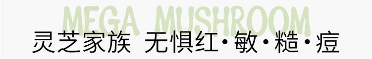 灵芝薄皮修护家族 无惧红·敏·糙·痘