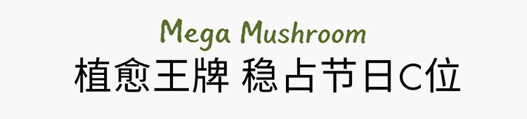 灵芝薄皮修护家族 无惧红·敏·糙·痘