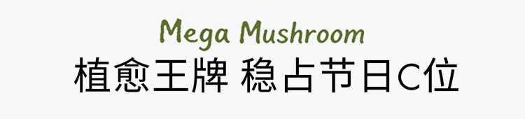 灵芝薄皮修护家族 无惧红·敏·糙·痘